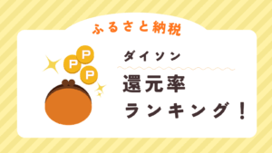【2026年】ふるさと納税ダイソンドライヤー還元率ランキング!損をしない新攻略法