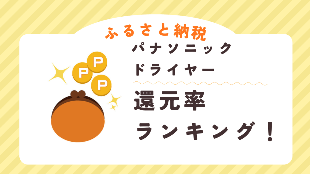 【2026年最新】ふるさと納税|パナソニックのドライヤー還元率ランキング！