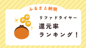 【2026年】ふるさと納税リファのドライヤーを還元率30%で貰う全手順