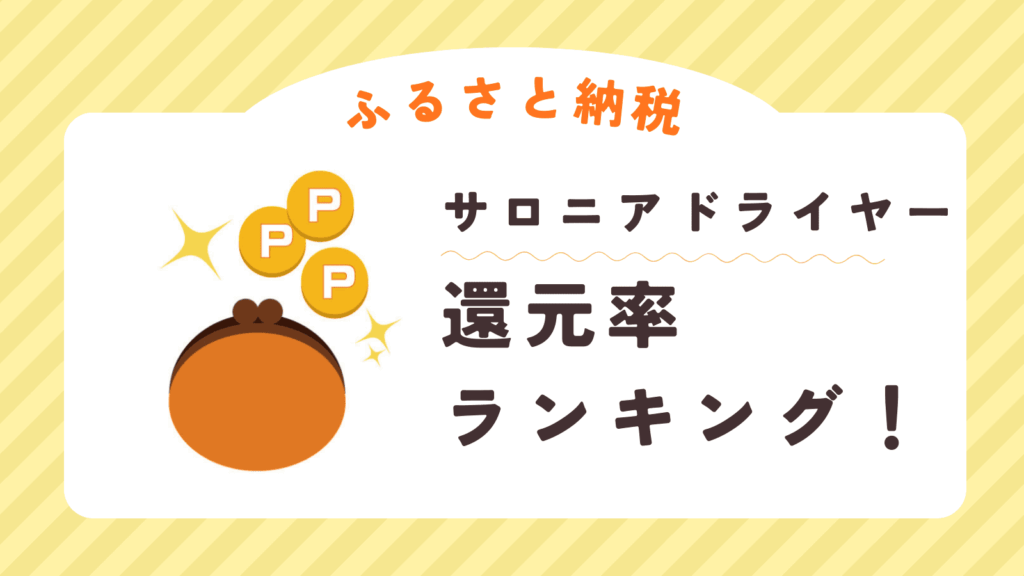 2026年版！ふるさと納税サロニアドライヤー還元率と楽天にない時の解決策！