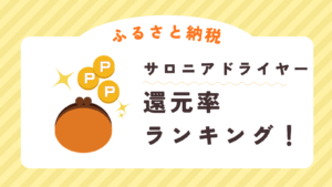 2026年版!ふるさと納税サロニアドライヤー還元率と楽天にない時の解決策!