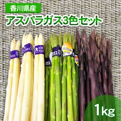 アスパラガス3色セット 1kg