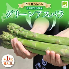 北海道富良野産 グリーンアスパラ 1kg
