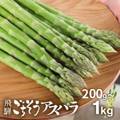 柔らか甘いアスパラ 200g~1kg