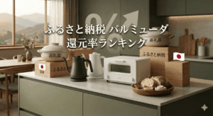 バルミューダふるさと納税2026最新!還元率ランキングで一番お得な返礼品