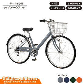 自転車 27型 クロスワークスM4 外装6段変速 オートライト サーボブレーキ 埼玉県伊奈町