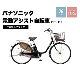 電動自転車 パナソニック電動アシスト自転車 ビビ・DX 26インチ オニキスブラック BE-FD633B 大阪府柏原市