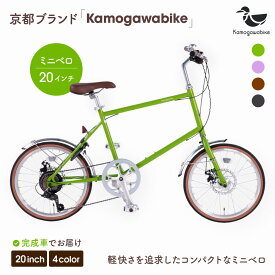 自転車ミニベロ20インチ 京都ブランド”Kamogawabike” 4カラー京都府京都市