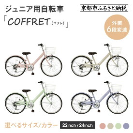 【COFFRET】コフレ 6段変速＜サイズ・カラー選択可＞
京都府京都市