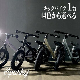 キックバイク SPARKY 1台 14色 選べる 子供用自転車 京都府八幡市