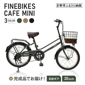 完成品でお届け!シティサイクル シマノ 外装6段変速 20インチ オートライト SHIMANO 自転車 ファインバイク カフェミニ FINEBIKES（FBCM206R） 京都府京都市