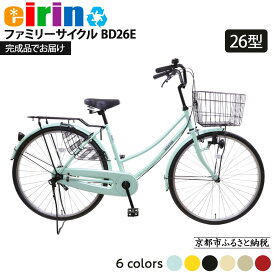【エイリン】＜色選択可能＞ファミリーサイクル26型 BD26E 京都府京都市
