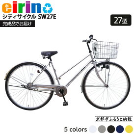 【エイリン】＜色選択可能＞シティサイクル27型 SW27E 京都府京都市
