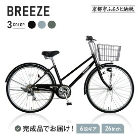 完成品でお届け!26インチ 自転車 SHIMANOパーツ ブリーズ シマノ 外装6段変速 シティサイクル LEDオートライト 変速付き BREEZE-FBZE-266OL 京都府京都市