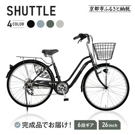 《ご予約1カ月》完成品でお届け!26インチ 自転車 SHIMANOパーツ シャトル シマノ 外装6段変速 シティサイクル LEDオートライト 変速付き SHUTTLE-FBSH266OL 京都府京都市