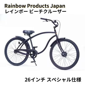 自転車 ビーチクルーザー 26インチ ブラック 組み立て不要 Rainbow Products Japan Type-X レインボー 神奈川県藤沢市