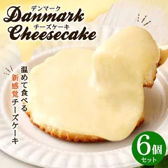 【観音屋】デンマークチーズケーキ 6個　兵庫県神戸市