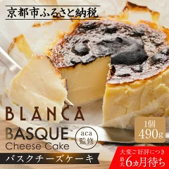 【ブランカ】バスクチーズケーキ aca監修　京都府京都市