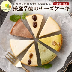 蔵王のチーズケーキ 厳選7ピースパック　宮城県蔵王町