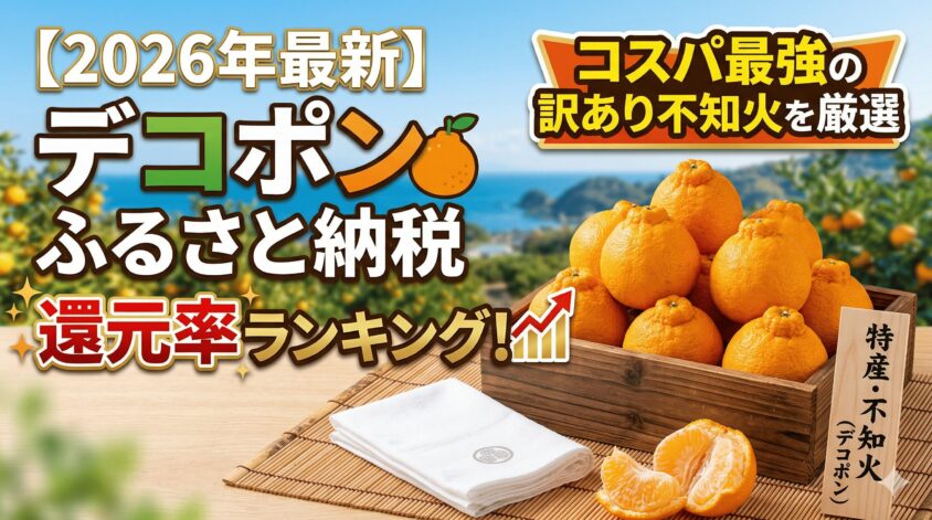 【2026年】デコポンふるさと納税還元率ランキング！コスパ最強の訳あり不知火を厳選