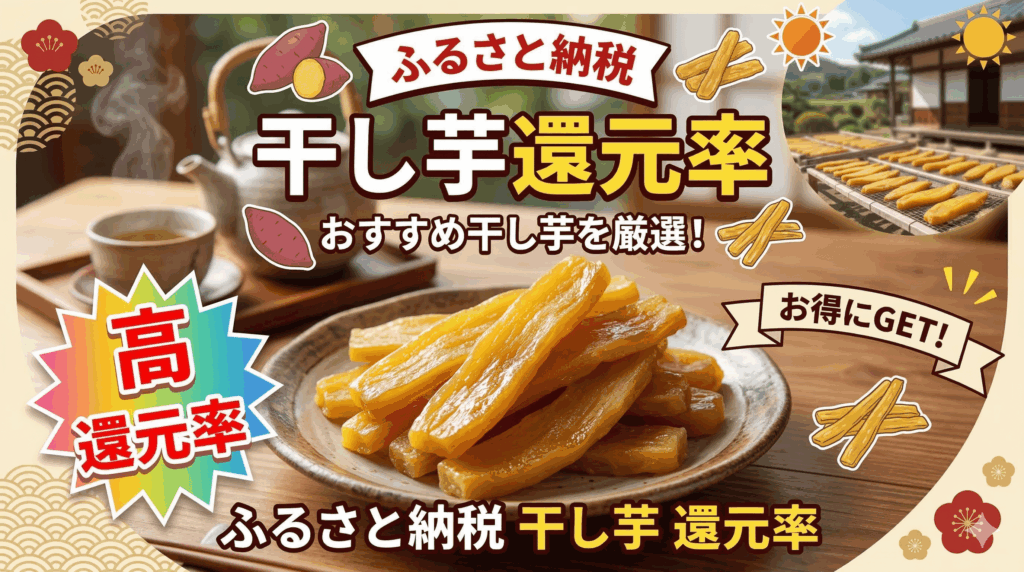 還元率54%が1位！2026年ふるさと納税「干し芋」おすすめランキング