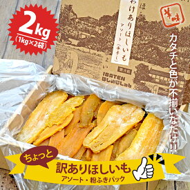 訳あり ほしいもアソート＆粉ふき2kgパック（BH-6-2）茨城県水戸市