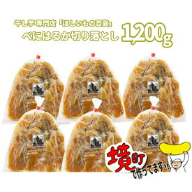 干し芋専門店「ほしいもの百貨」べにはるか産直切り落とし（200g×6袋）茨城県境町