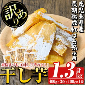 訳あり 干し芋(合計1.3kg・400g×3袋+100g×1袋)国産 鹿児島県産 長期熟成 紅はるか 鹿児島県姶良市