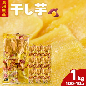 島根県産 干し芋 1kg ( 100g×10袋 ) 島根県出雲市