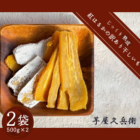 【芋屋久兵衛】〈訳あり シロタ〉茨城県産紅はるか干しいも500g×2袋(DK-3) 茨城県行方市