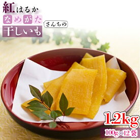 【工場直送】 なめがたさんちの 干しいも 紅はるか 1.5kg(300g×5袋) 茨城県行方市