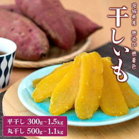 干し芋 紅はるか 小分け 丸干し 国産 茨城 無添加 300g~1.5kg 令和7年産 茨城県産 茨城県境町