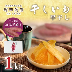 行方市産紅はるか使用 干し芋 1.0kg(ES-1) 茨城県行方市