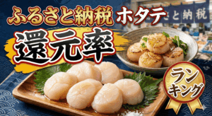 【2026年】ふるさと納税「ホタテ」還元率ランキング！今選ぶべき最強コスパ10選