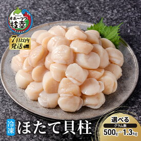 〈選べるグラム数〉北海道 オホーツク産 ふるさとの贈り物 冷凍ほたて貝柱 500g~1.3kg
北海道枝幸町