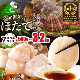 ホタテ 【禁輸に負けない】選べる7サイズ 選べる容量 500g
北海道別海町