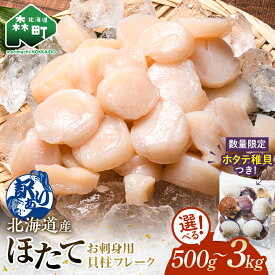 【訳あり】ホタテ 貝柱 500g~3kg フレーク 北海道産 刺身用 冷凍
北海道森町