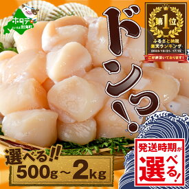 北海道 ホタテ 訳あり 500g大粒 大玉 不揃い
北海道別海町