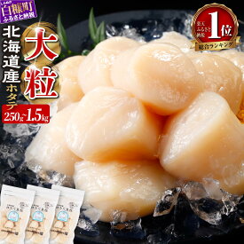 生食用 北海道産 大粒ほたて 750g〜1.5kg 選べる容量
北海道白糠町