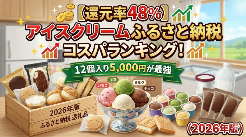 【還元率48%】アイスクリームふるさと納税コスパランキング！12個入り5,000円が最強(2026年版)