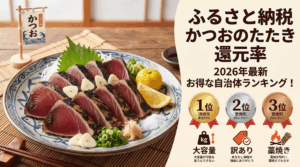 還元率99％超えも！ふるさと納税かつおのたたき量・コスパ最強の訳あり品まとめ