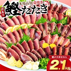 高知県須崎市 訳あり かつおのたたき 藁焼き 2.1kg