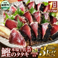 高知県 田野町　高知鰹のタタキ訳あり 1.5kg