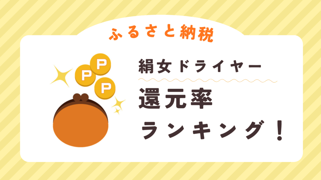 ふるさと納税の絹女還元率ランキング！楽天スーパーSALE攻略で実質45%超（2026年）