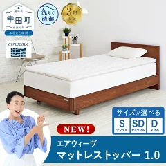 エアウィーヴ マットレストッパー1.0 シングル　愛知県幸田町