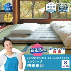 エアウィーヴ 四季布団 シングル サイズ　愛知県幸田町