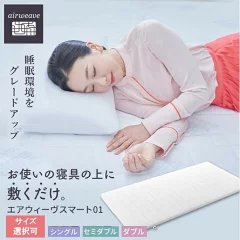 エアウィーヴ スマート 01 シングル　愛知県大府市