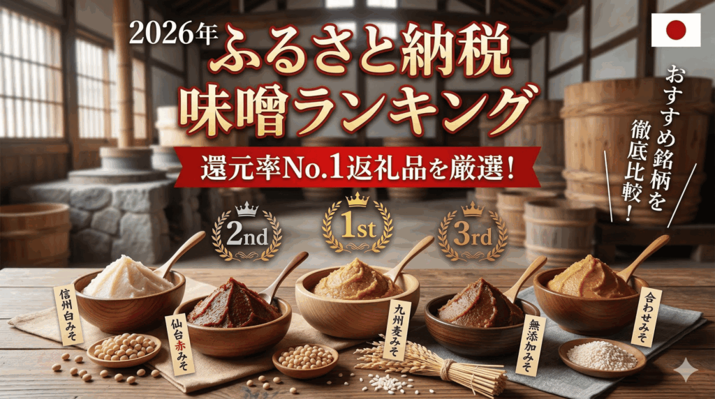 【2026年】ふるさと納税の味噌は還元率で選ぶ！楽天市場の最強返礼品