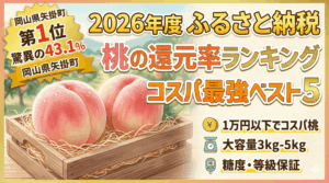 ふるさと納税は桃の還元率で決める！コスパ最強ランキングで旬の白桃を贅沢に楽しむ！(2026年版)