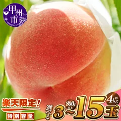 楽天限定 桃 800g以上（3〜15玉）